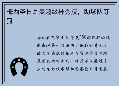 梅西圣日耳曼超级杯秀技,助球队夺冠 梅西圣日耳曼超级杯秀技,助球队夺冠