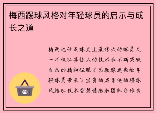 梅西踢球风格对年轻球员的启示与成长之道