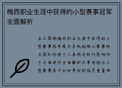 梅西职业生涯中获得的小型赛事冠军全面解析 梅西职业生涯中获得的小型赛事冠军全面解析