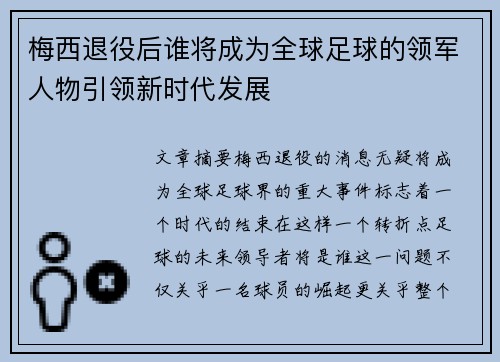 梅西退役后谁将成为全球足球的领军人物引领新时代发展 梅西退役后谁将成为全球足球的领军人物引领新时代发展