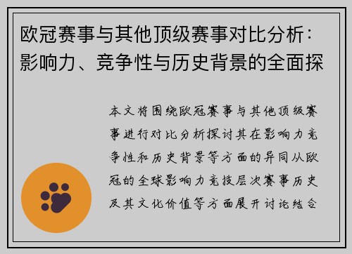 欧冠赛事与其他顶级赛事对比分析：影响力、竞争性与历史背景的全面探讨