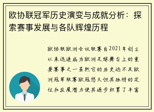 欧协联冠军历史演变与成就分析：探索赛事发展与各队辉煌历程