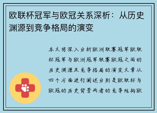 欧联杯冠军与欧冠关系深析：从历史渊源到竞争格局的演变