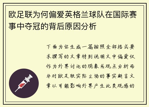 欧足联为何偏爱英格兰球队在国际赛事中夺冠的背后原因分析