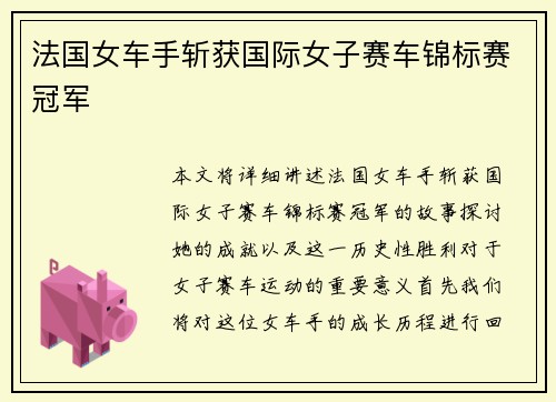 法国女车手斩获国际女子赛车锦标赛冠军