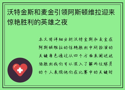沃特金斯和麦金引领阿斯顿维拉迎来惊艳胜利的英雄之夜