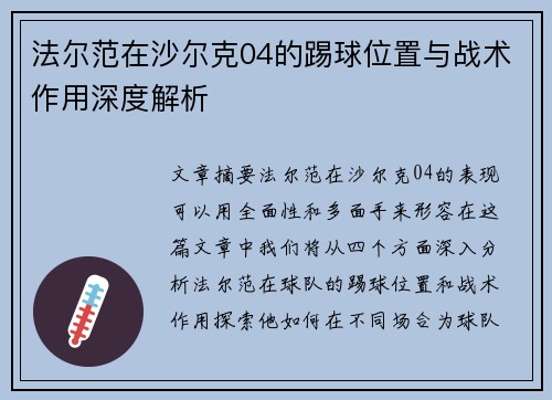 法尔范在沙尔克04的踢球位置与战术作用深度解析
