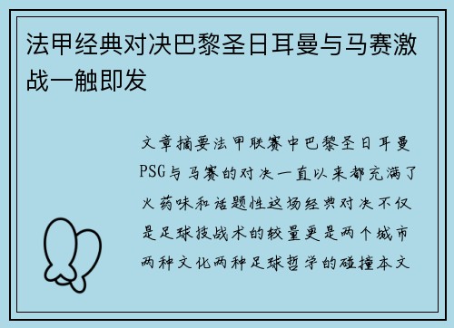 法甲经典对决巴黎圣日耳曼与马赛激战一触即发 法甲经典对决巴黎圣日耳曼与马赛激战一触即发