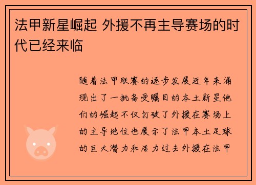 法甲新星崛起 外援不再主导赛场的时代已经来临