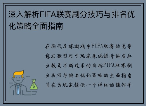 深入解析FIFA联赛刷分技巧与排名优化策略全面指南