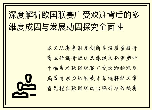 深度解析欧国联赛广受欢迎背后的多维度成因与发展动因探究全面性 深度解析欧国联赛广受欢迎背后的多维度成因与发展动因探究全面性