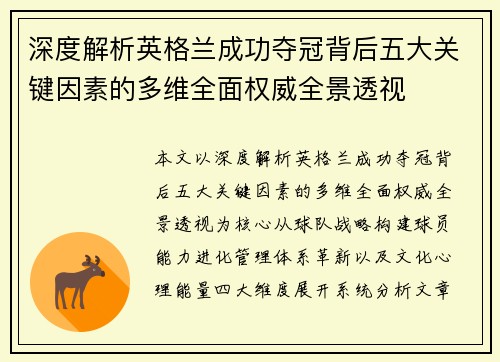 深度解析英格兰成功夺冠背后五大关键因素的多维全面权威全景透视 深度解析英格兰成功夺冠背后五大关键因素的多维全面权威全景透视