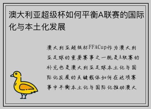 澳大利亚超级杯如何平衡A联赛的国际化与本土化发展 澳大利亚超级杯如何平衡A联赛的国际化与本土化发展