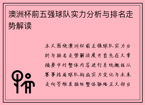 澳洲杯前五强球队实力分析与排名走势解读