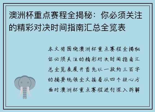 澳洲杯重点赛程全揭秘:你必须关注的精彩对决时间指南汇总全览表 澳洲杯重点赛程全揭秘:你必须关注的精彩对决时间指南汇总全览表