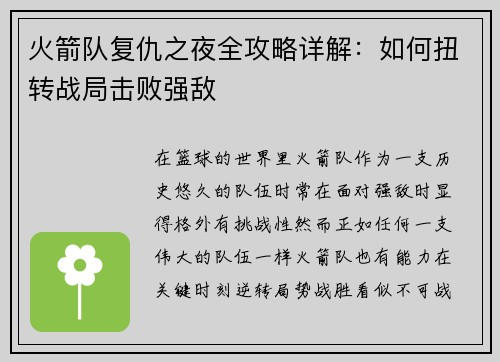 火箭队复仇之夜全攻略详解：如何扭转战局击败强敌