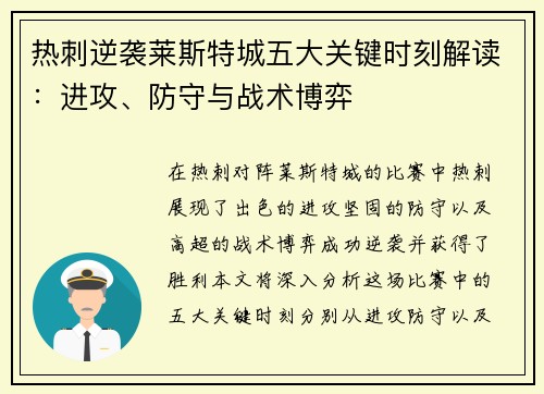 热刺逆袭莱斯特城五大关键时刻解读：进攻、防守与战术博弈